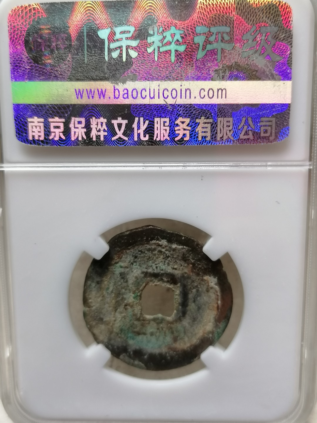 精品宋钱专场 宣和通宝折二（楷通丿