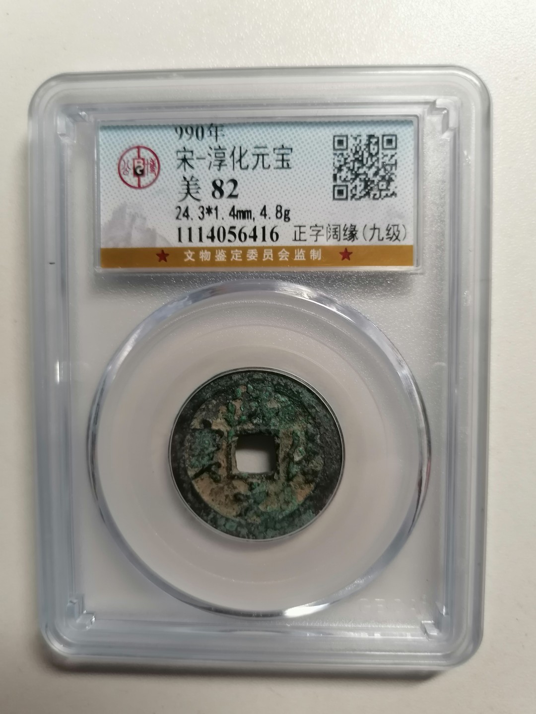 精品评级保真专场（1） 淳化元宝（正字阔缘，九级）
