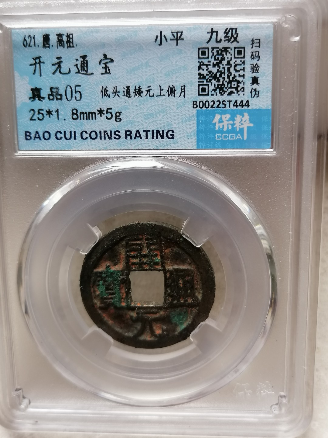 精品评级保真专场（2） 开元通宝（低头通矮元上俯月）