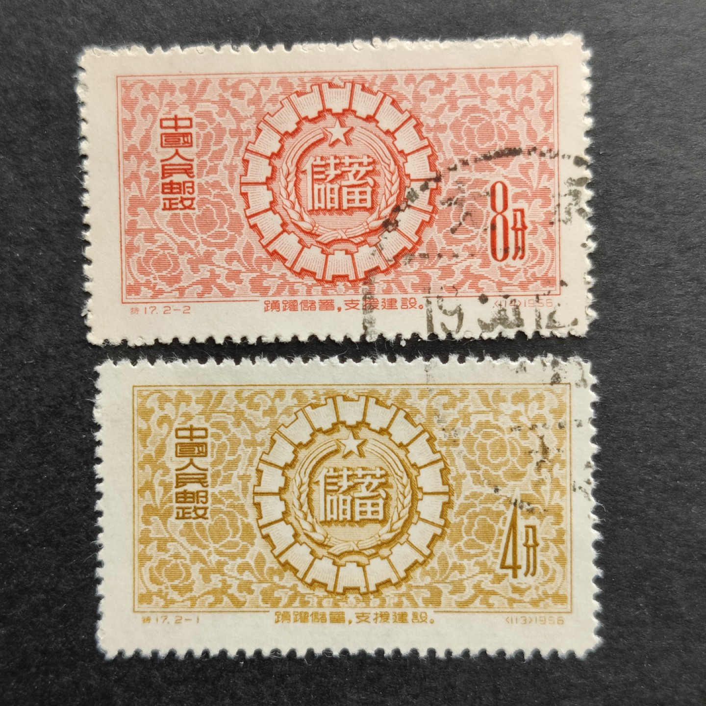 洪涛臻品批发群  精选邮票限时拍卖第一百零四期 纪17储蓄 盖销全品