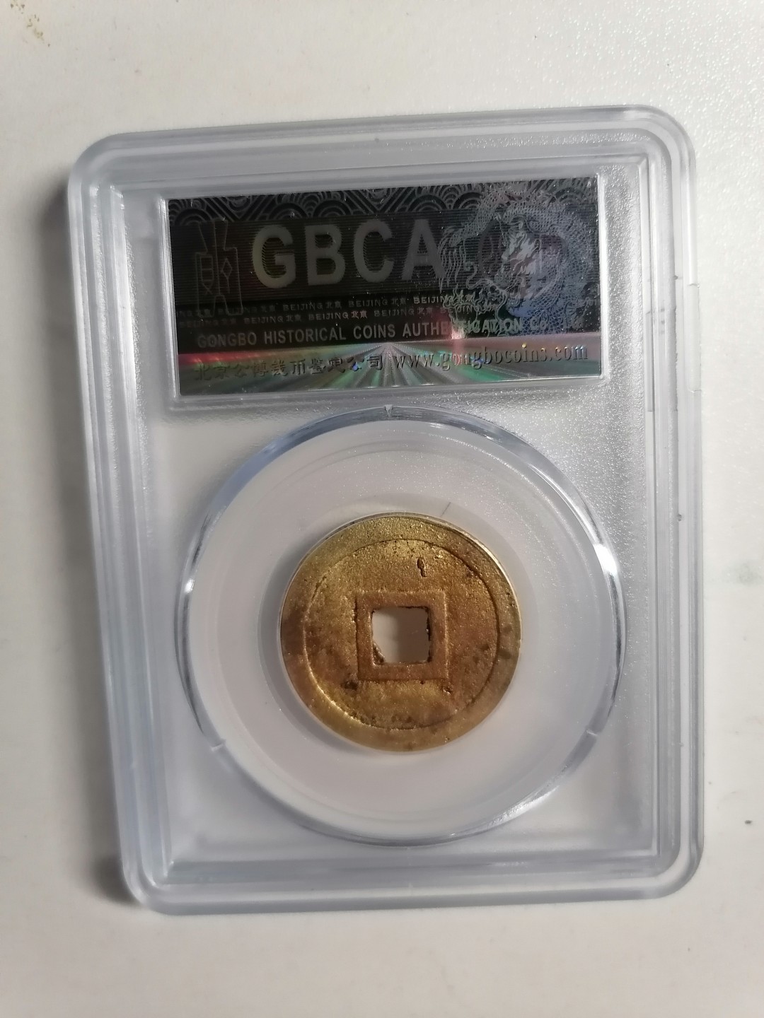 精品评级保真专场（1） 安南明命通宝（大样广人）