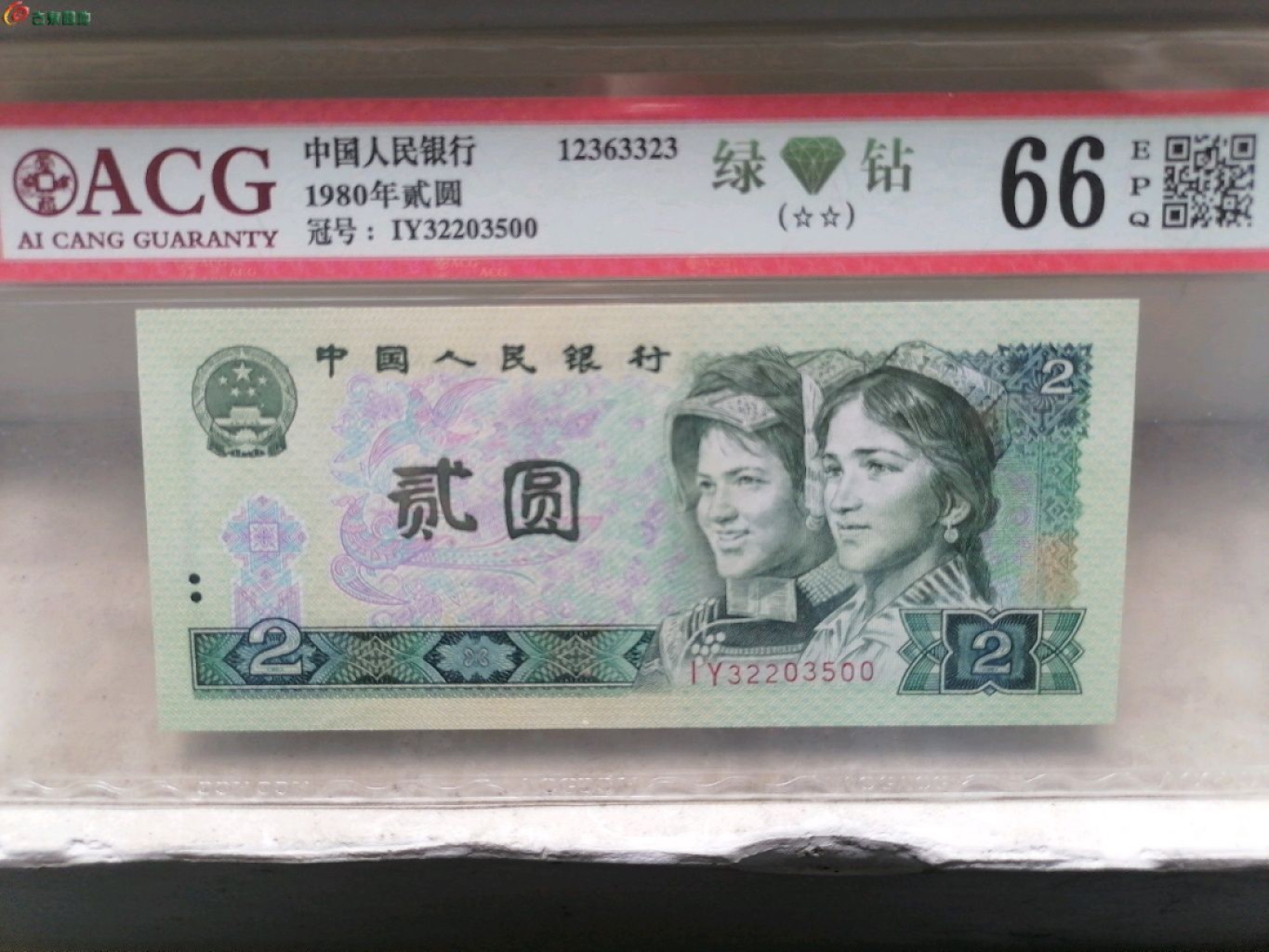 精品评级保真专场（2） 80贰圆（绿钻’