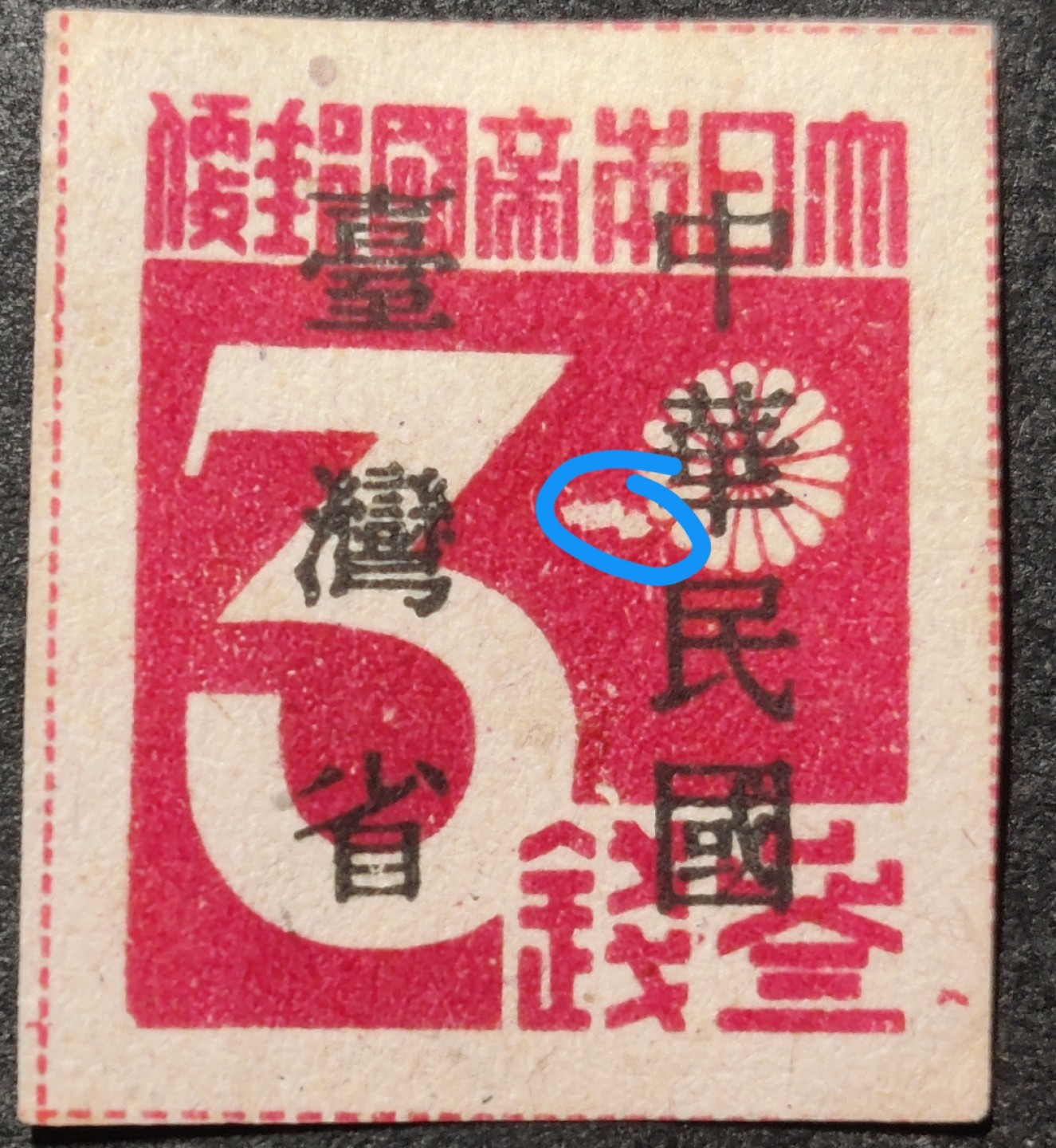 洪涛臻品批发群  精选邮票限时拍卖第九十七期 台湾省第一枚邮票！1945年发行，日本帝国邮票加盖中国台湾省，菊花左侧隔物印露白变体（图2蓝色标记）！唯一无复品！