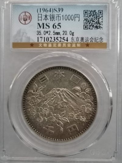 机制币专场 - 日本64年奥运银币1000円