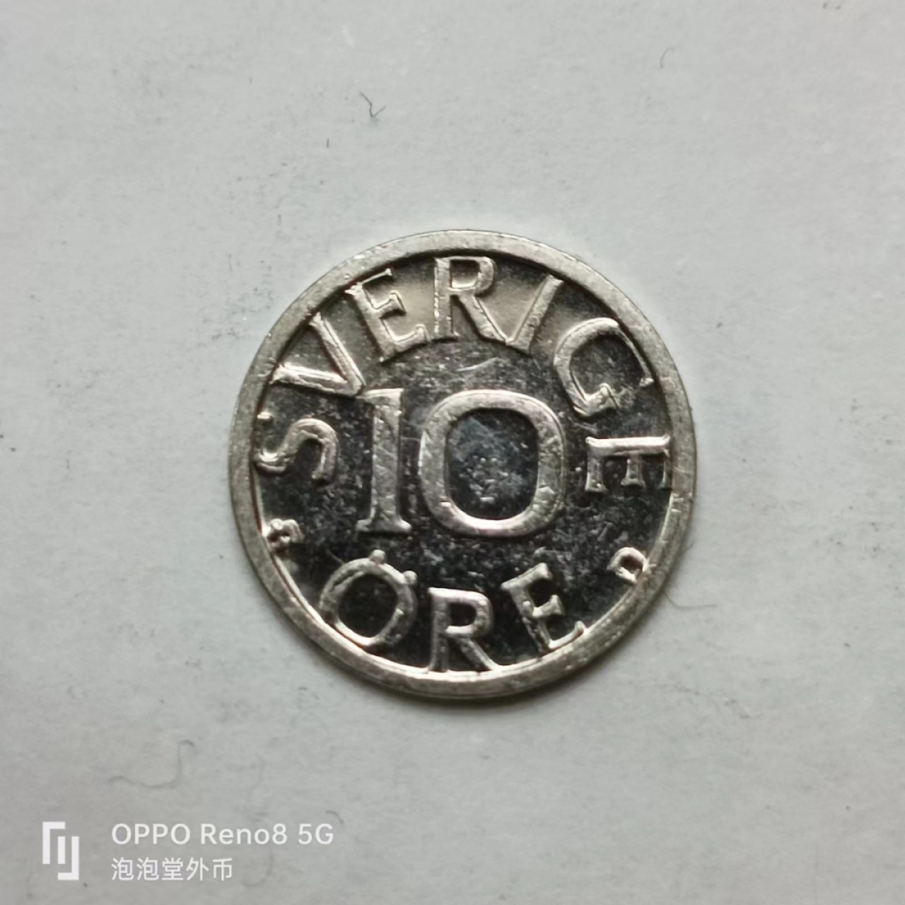 泡泡堂第161期  世界硬币专场（无押金，无佣金，捡漏，全场20包邮，偏远地区除外） 瑞典十分