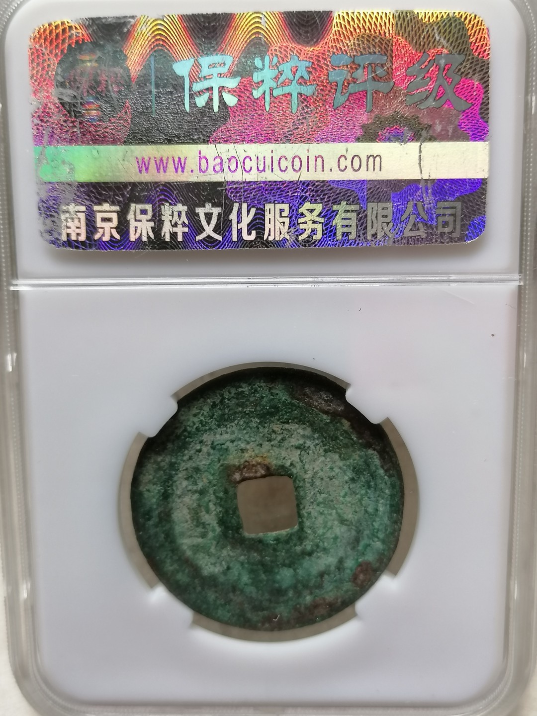 评级币专场 元丰通宝折二（篆书）