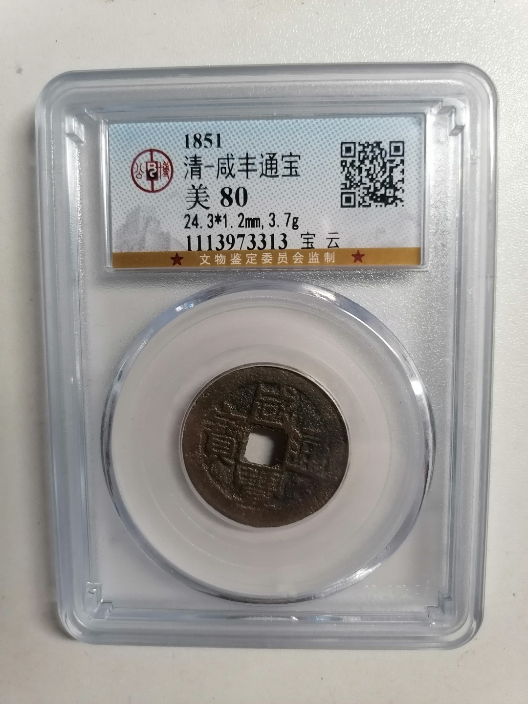 评级币专场 咸丰通宝（宝云）