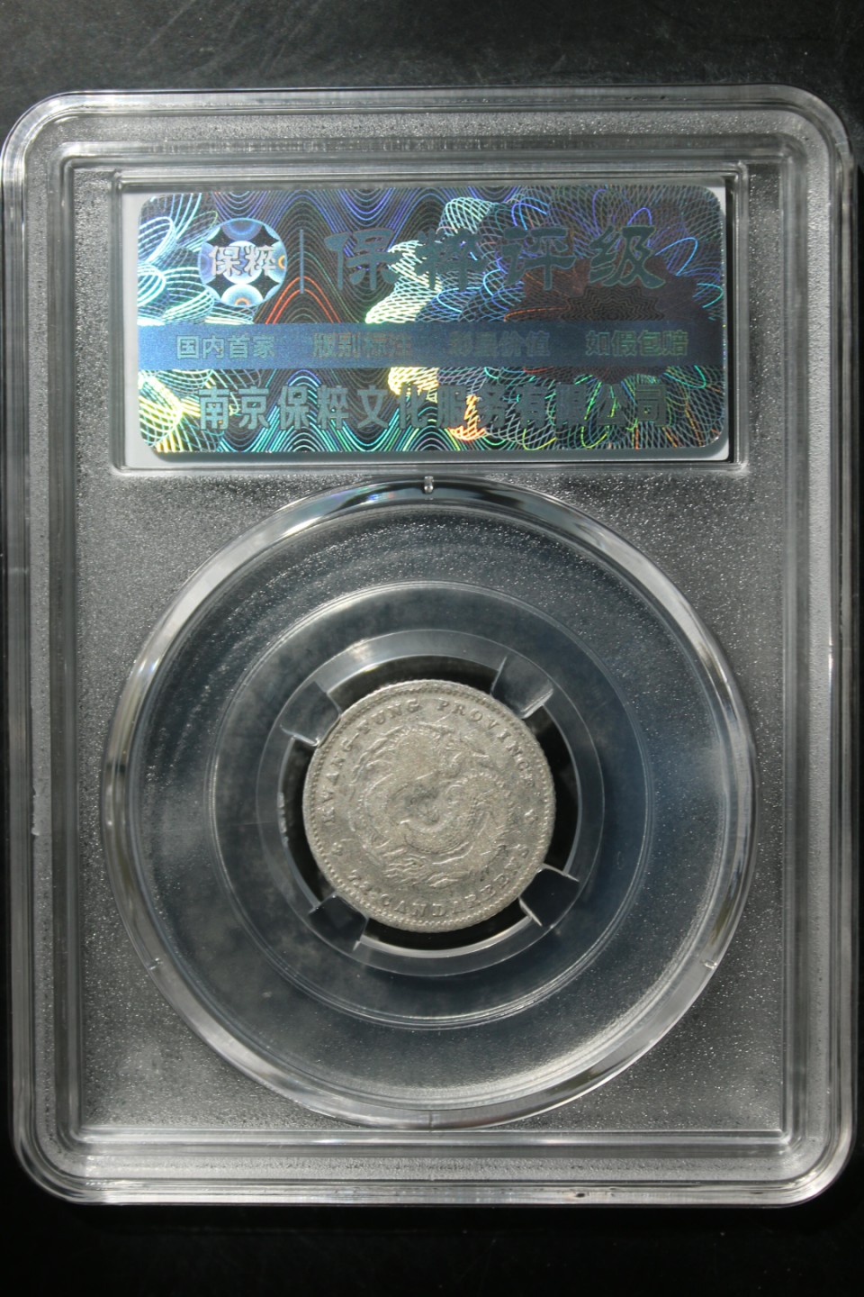 机制币专场 光绪元宝银币壹角