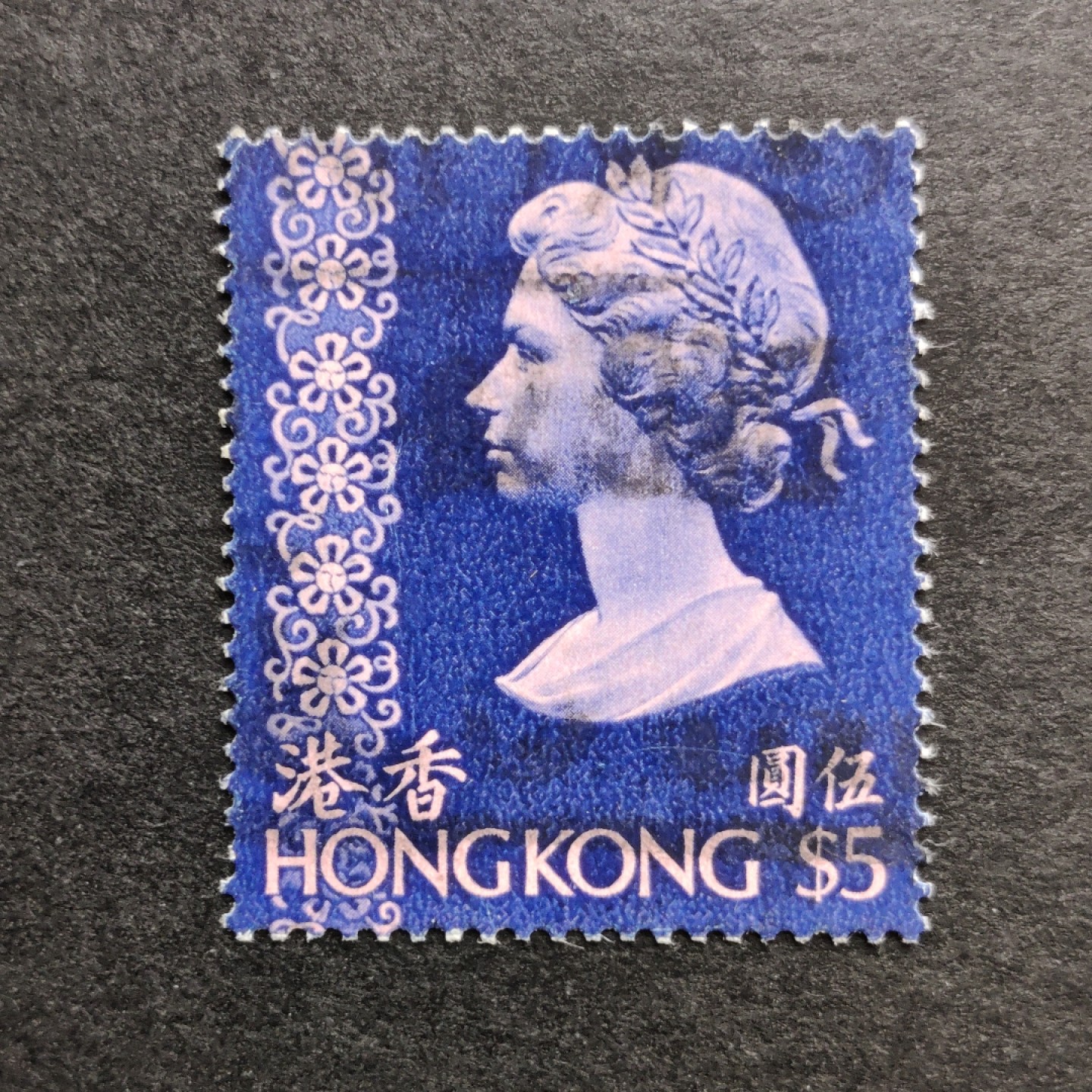 洪涛臻品批发群  精选邮票限时拍卖第九十六期 1973香港5元伊丽莎白二世女王高值邮票 信销上品