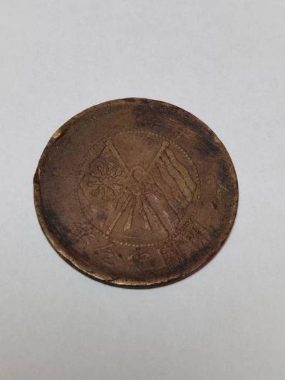 铜元专场103 - 双旗币