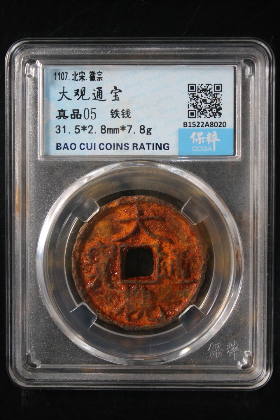 精品评级保真专场（2） 大观通宝铁钱