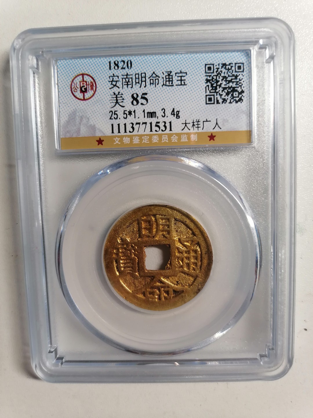 精品评级保真专场（1） 安南明命通宝（大样广人）