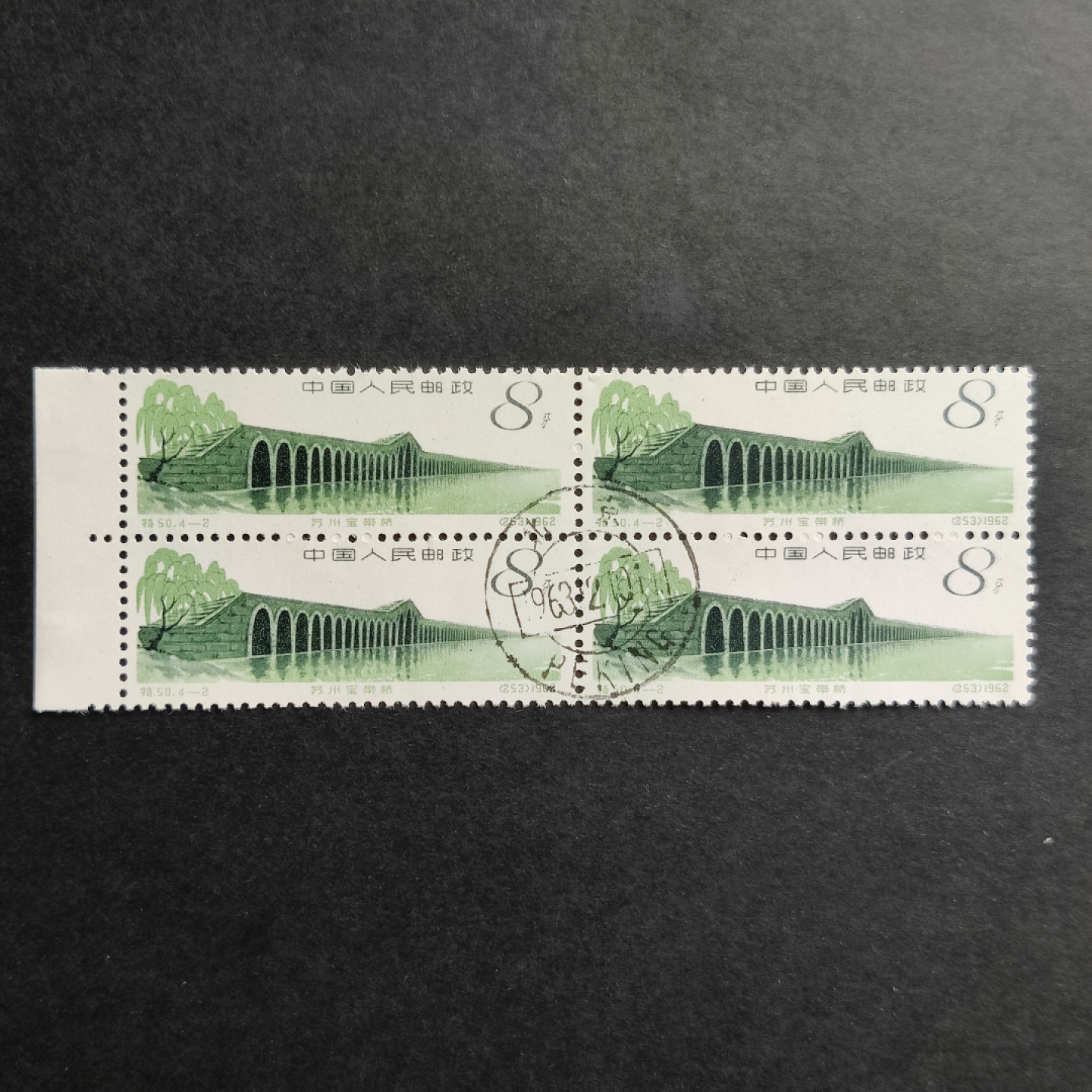 洪涛臻品批发群  精选邮票限时拍卖第九十六期 特50古桥-2 四方联中心戳 1枚极轻微脱胶 原胶润亮OG无贴全品！