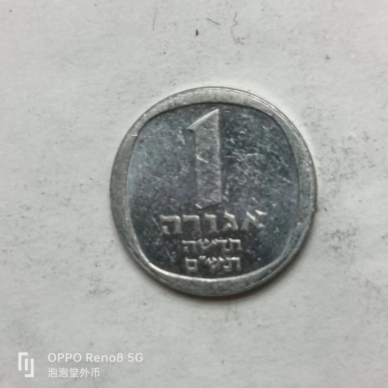 泡泡堂第169期  世界硬币明信片专场（无押金，无佣金，捡漏，全场20包邮，偏远地区除外） 以色列一分