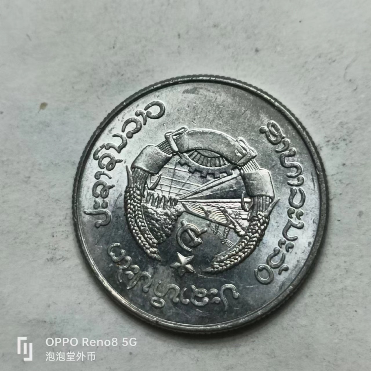 泡泡堂第169期  世界硬币明信片专场（无押金，无佣金，捡漏，全场20包邮，偏远地区除外） 老挝十分