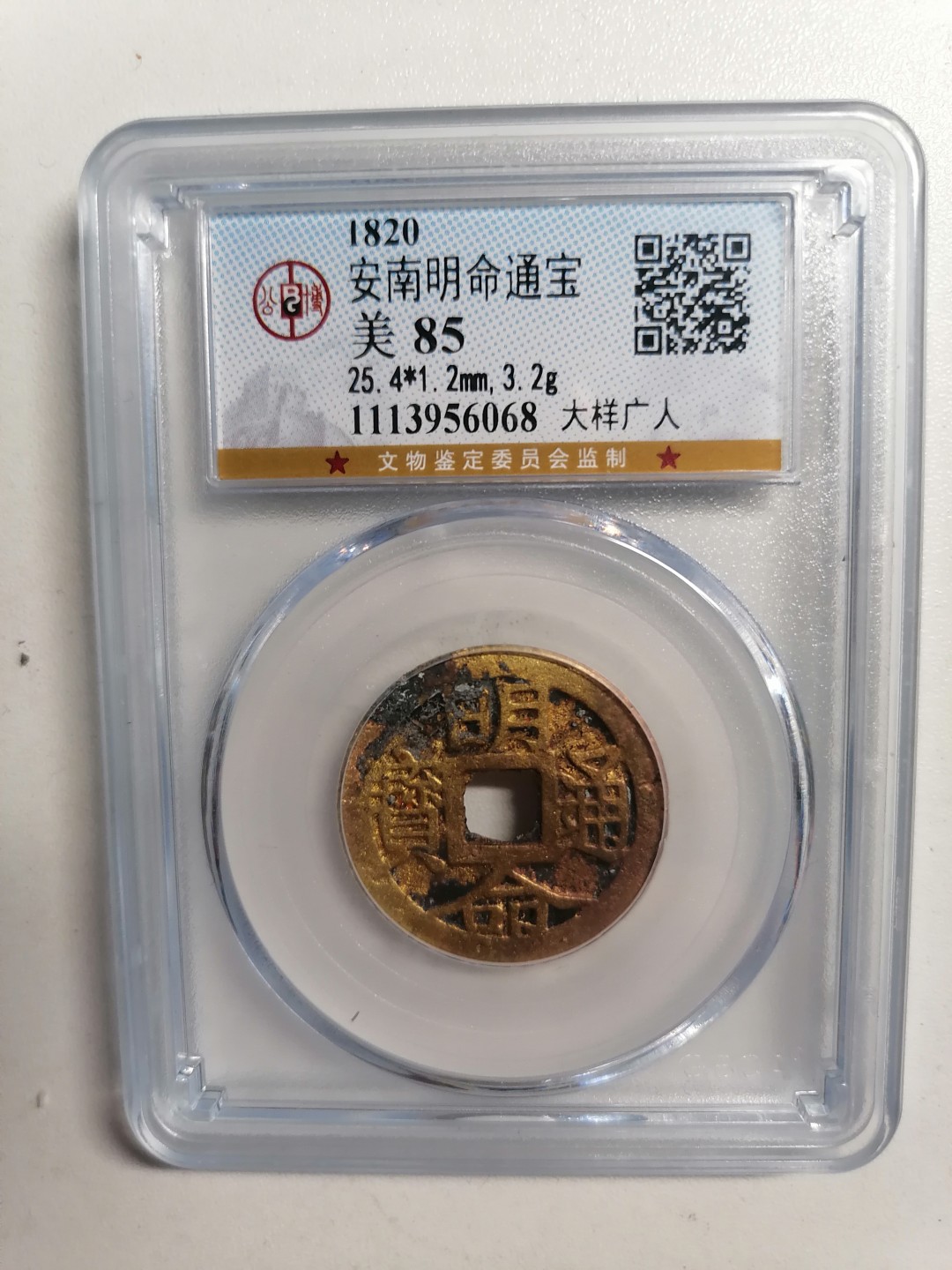 精品评级保真专场（2） 安南明命通宝（大样广人）