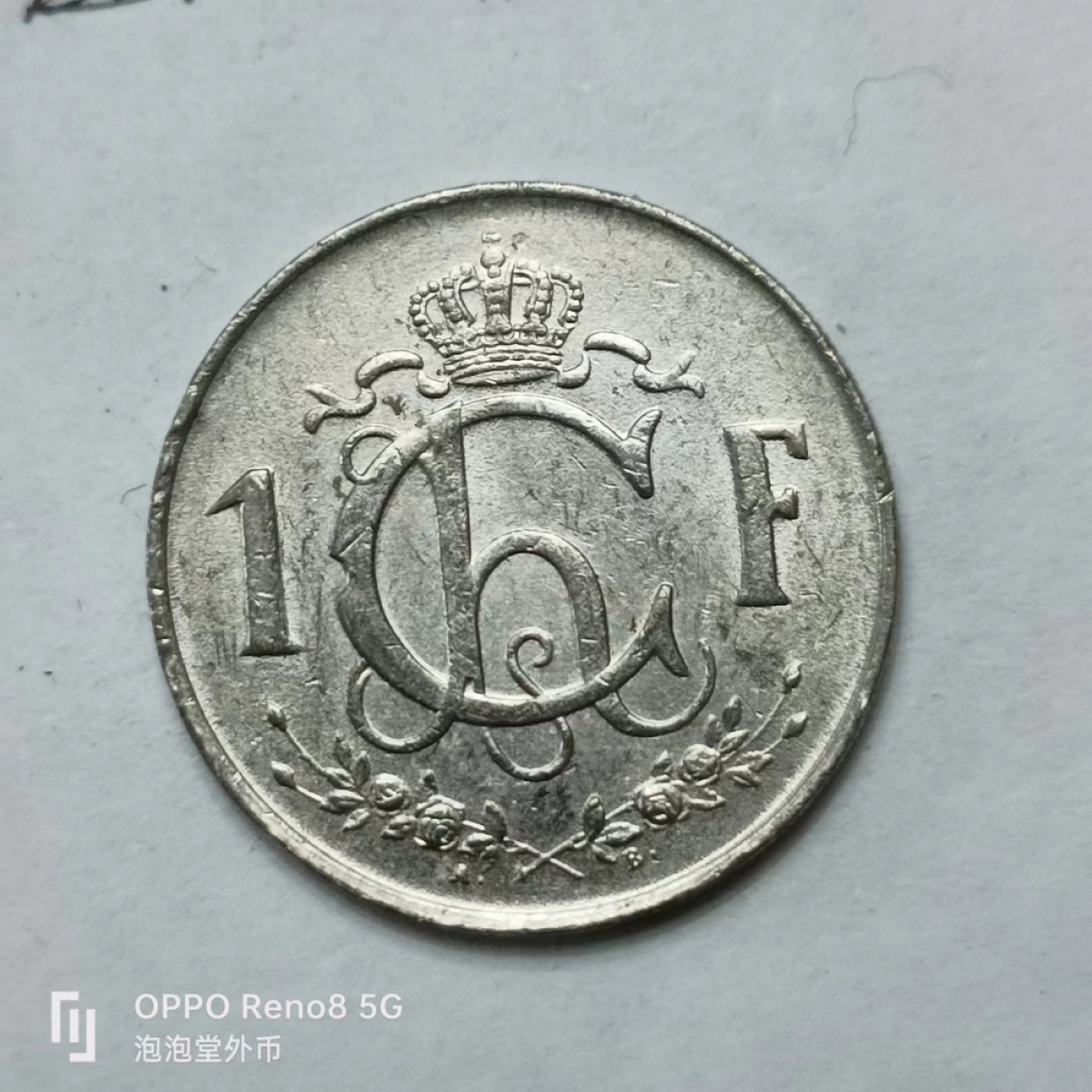 泡泡堂第161期  世界硬币专场（无押金，无佣金，捡漏，全场20包邮，偏远地区除外） 卢森堡1952年1F