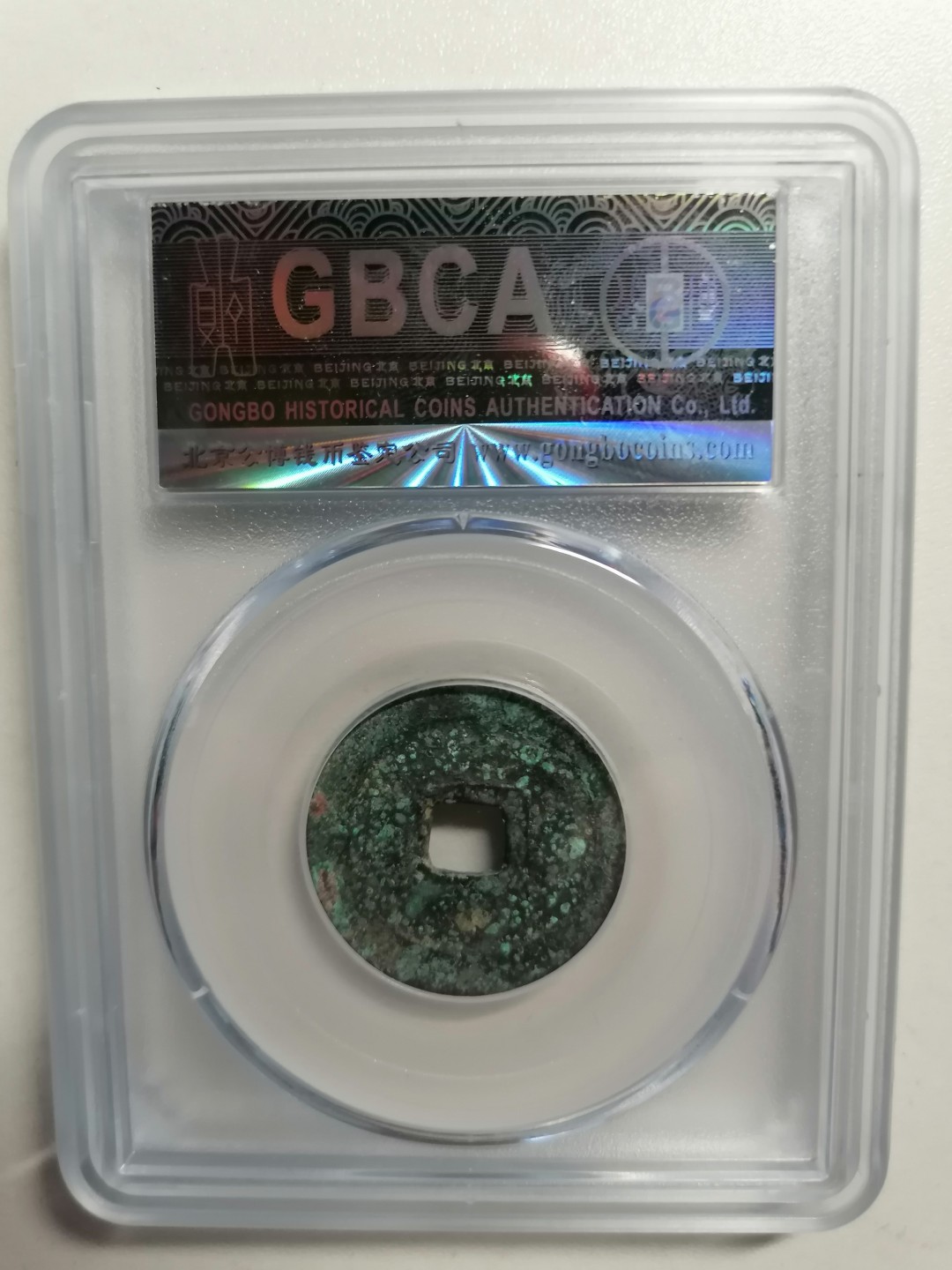 精品评级保真专场（1） 淳化元宝（正字阔缘，九级）