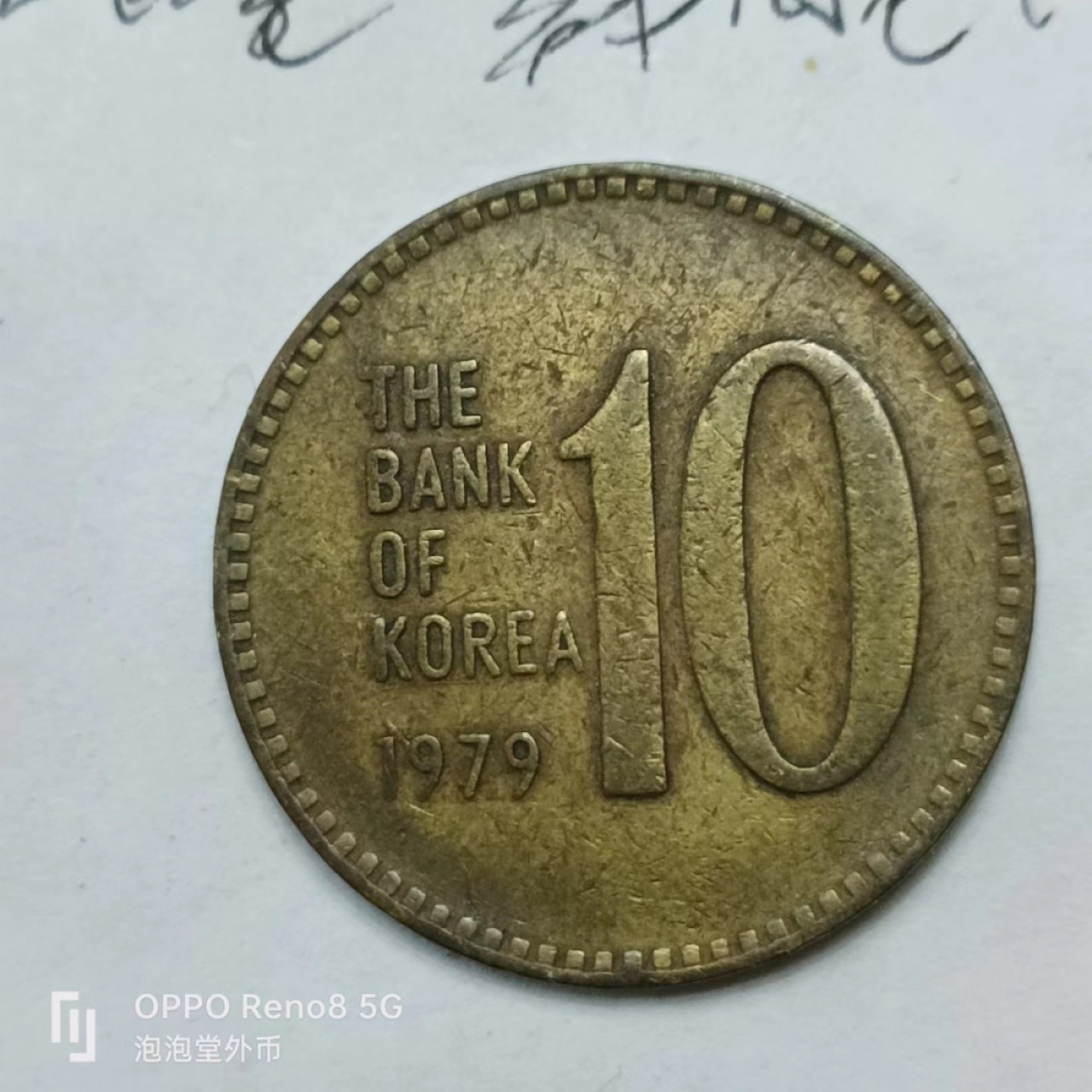 泡泡堂第169期  世界硬币明信片专场（无押金，无佣金，捡漏，全场20包邮，偏远地区除外） 韩国老十元