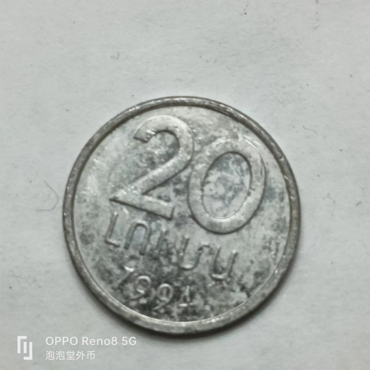 泡泡堂第169期  世界硬币明信片专场（无押金，无佣金，捡漏，全场20包邮，偏远地区除外） 亚美尼亚20卢马