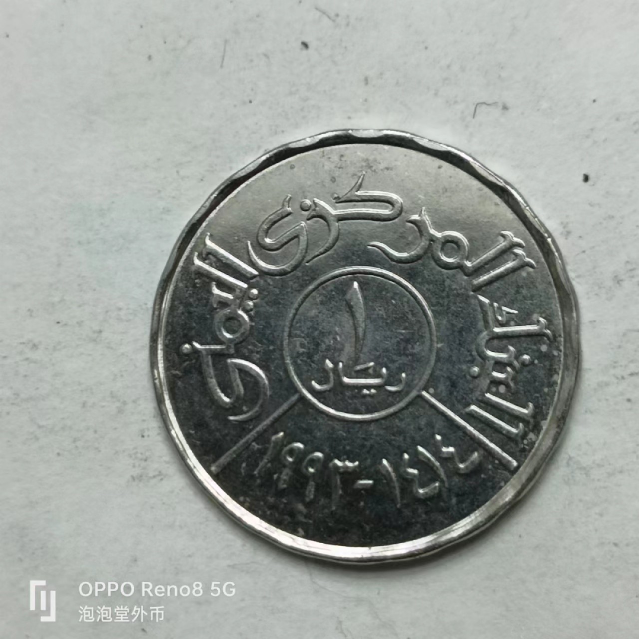 泡泡堂第161期  世界硬币专场（无押金，无佣金，捡漏，全场20包邮，偏远地区除外） 也门一费尔