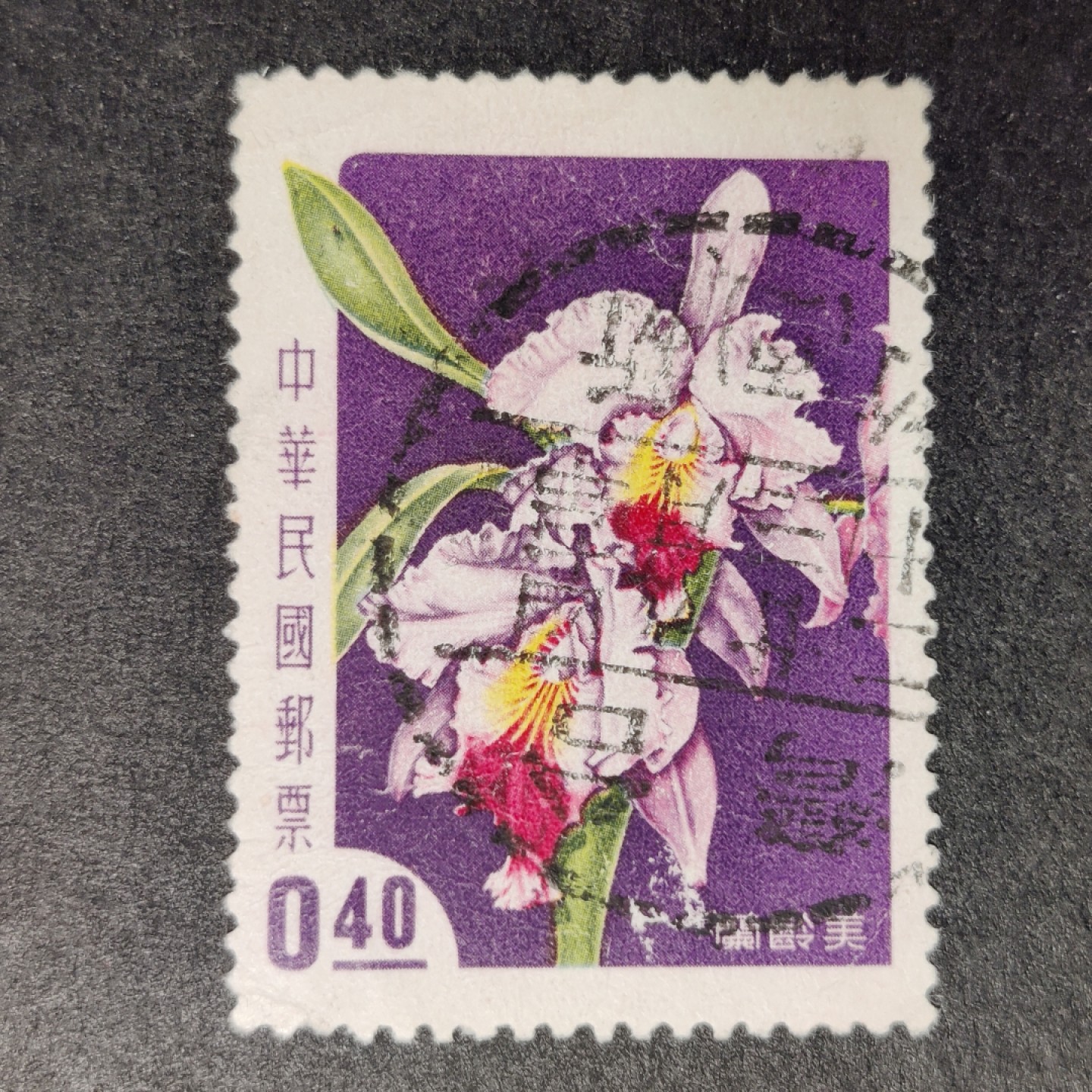 洪涛臻品批发群  精选邮票限时拍卖第一百二十一期  兰花—美玲兰，1958年发行，销“新竹”邮戳