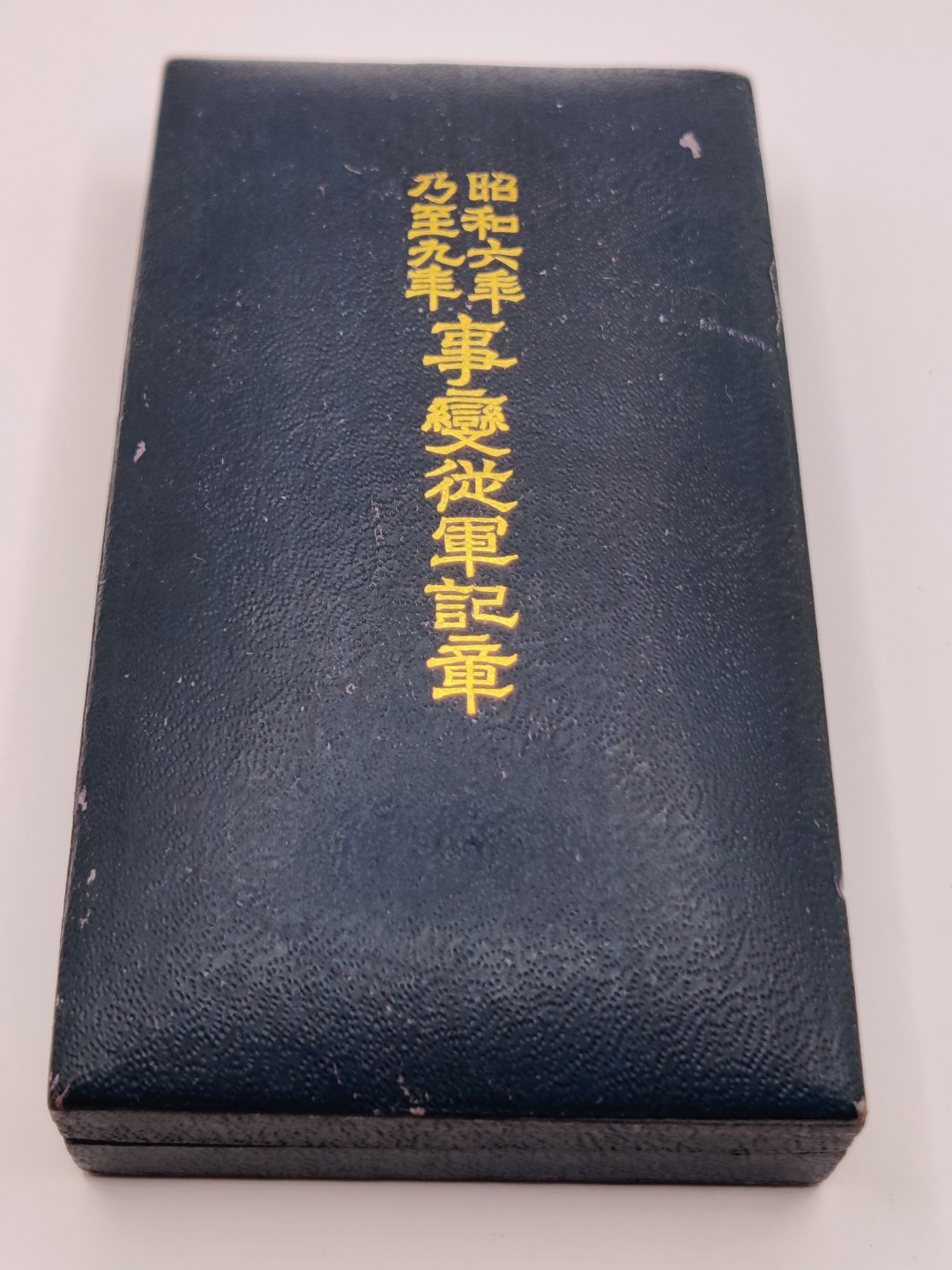 全场0元起拍 第18期 咸鱼国勋章拍卖专场 11月30日（周三）下午6：00开始 勿忘国耻 日本昭和69从军纪章