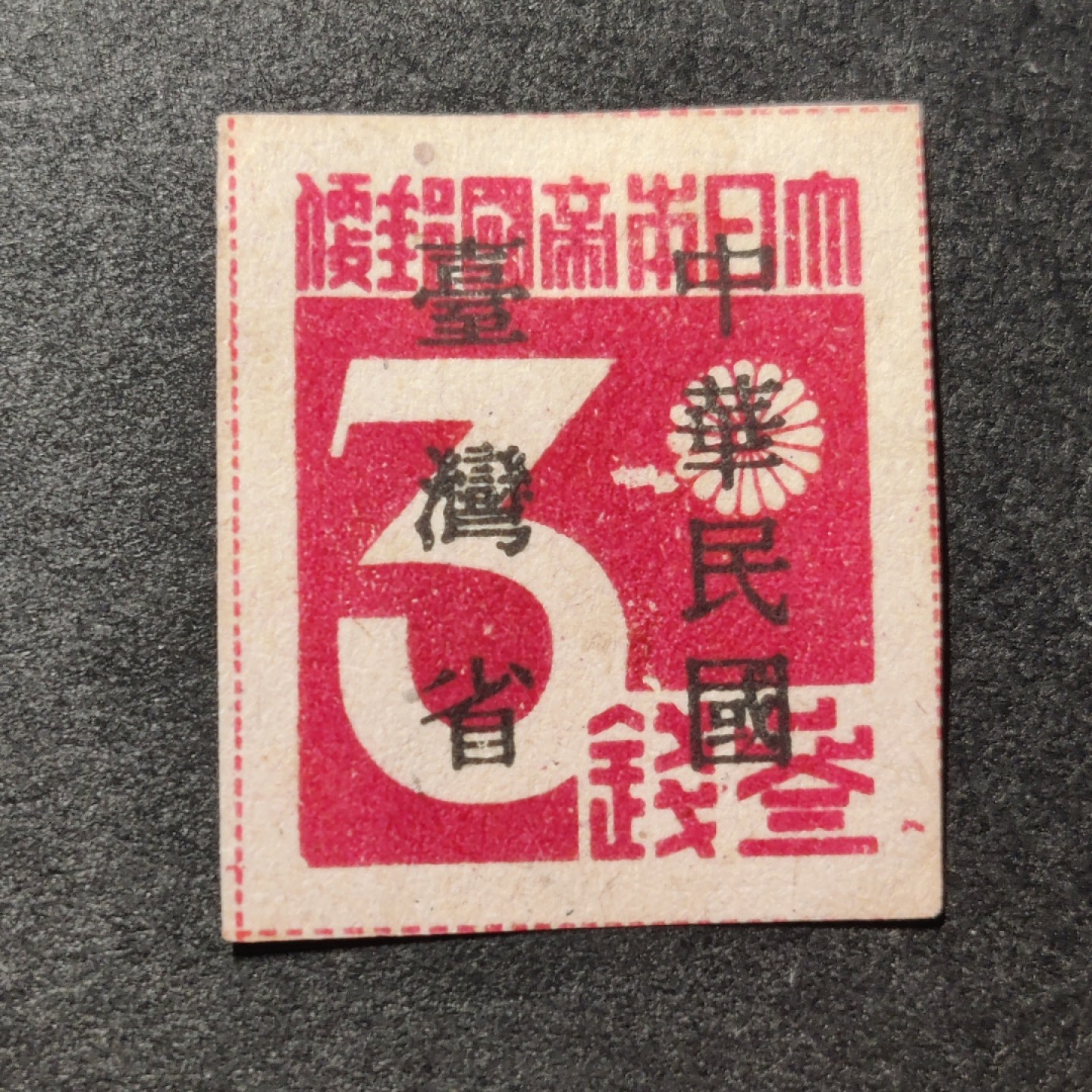 洪涛臻品批发群  精选邮票限时拍卖第九十七期 台湾省第一枚邮票！1945年发行，日本帝国邮票加盖中国台湾省，菊花左侧隔物印露白变体（图2蓝色标记）！唯一无复品！