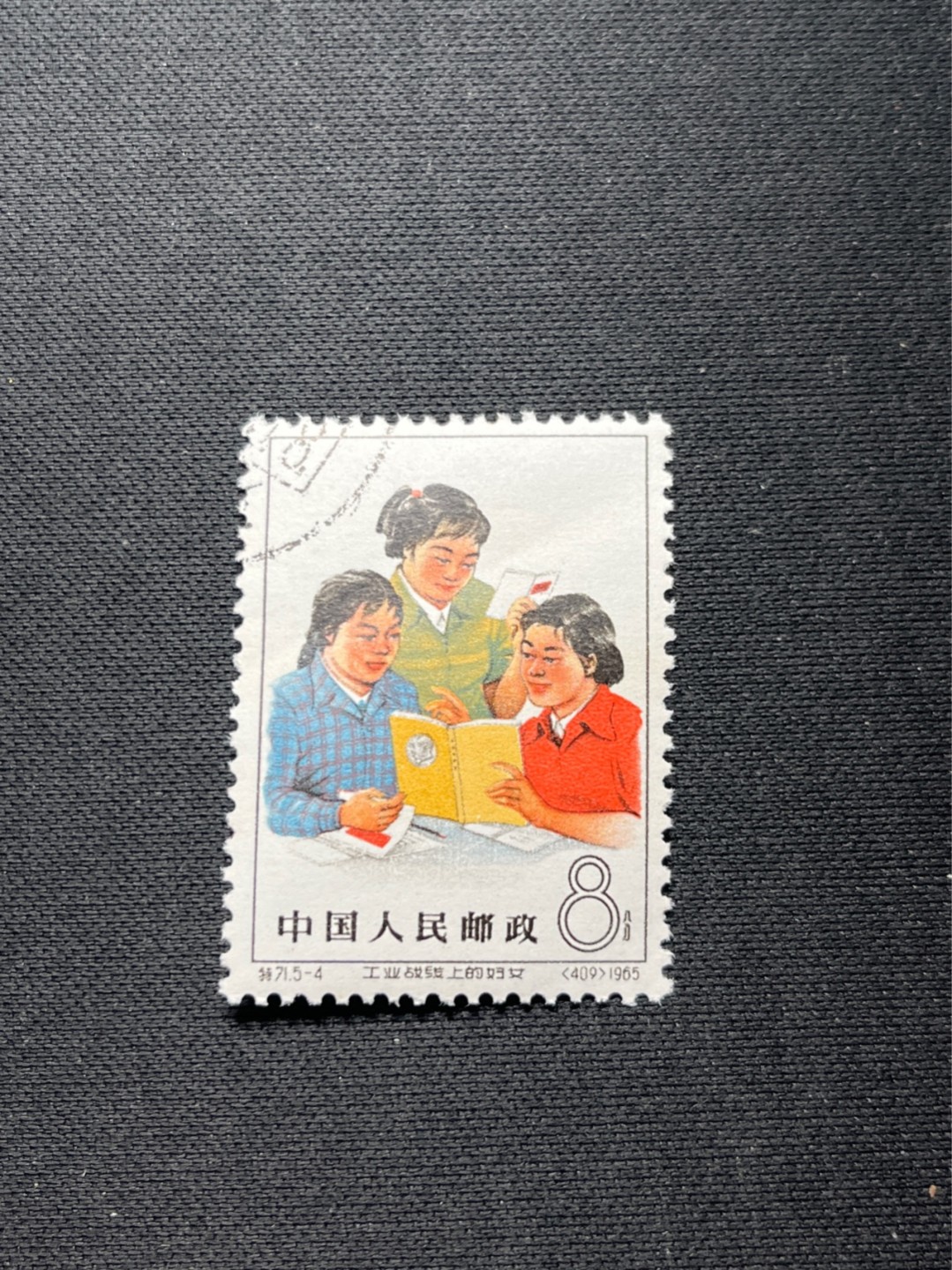 洪涛臻品批发群  精选邮票限时拍卖第九十七期 特71妇女5-4盖销  数字边上品，妇女中的战斗机，面艳胶白，老纪特高价票，新票价格高，版撕盖销精品注意捡漏，全品