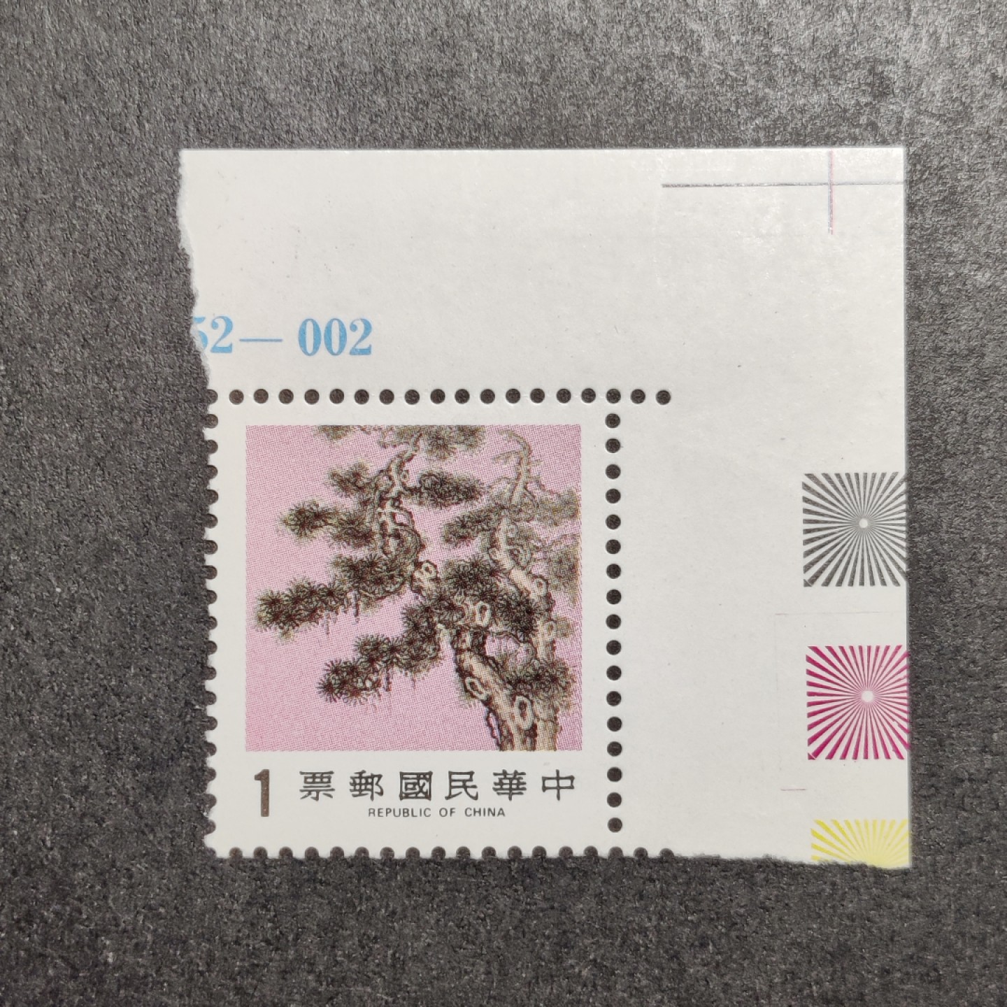 洪涛臻品批发群  精选邮票限时拍卖第九十六期 松树 直角边新票 色标版号十字线