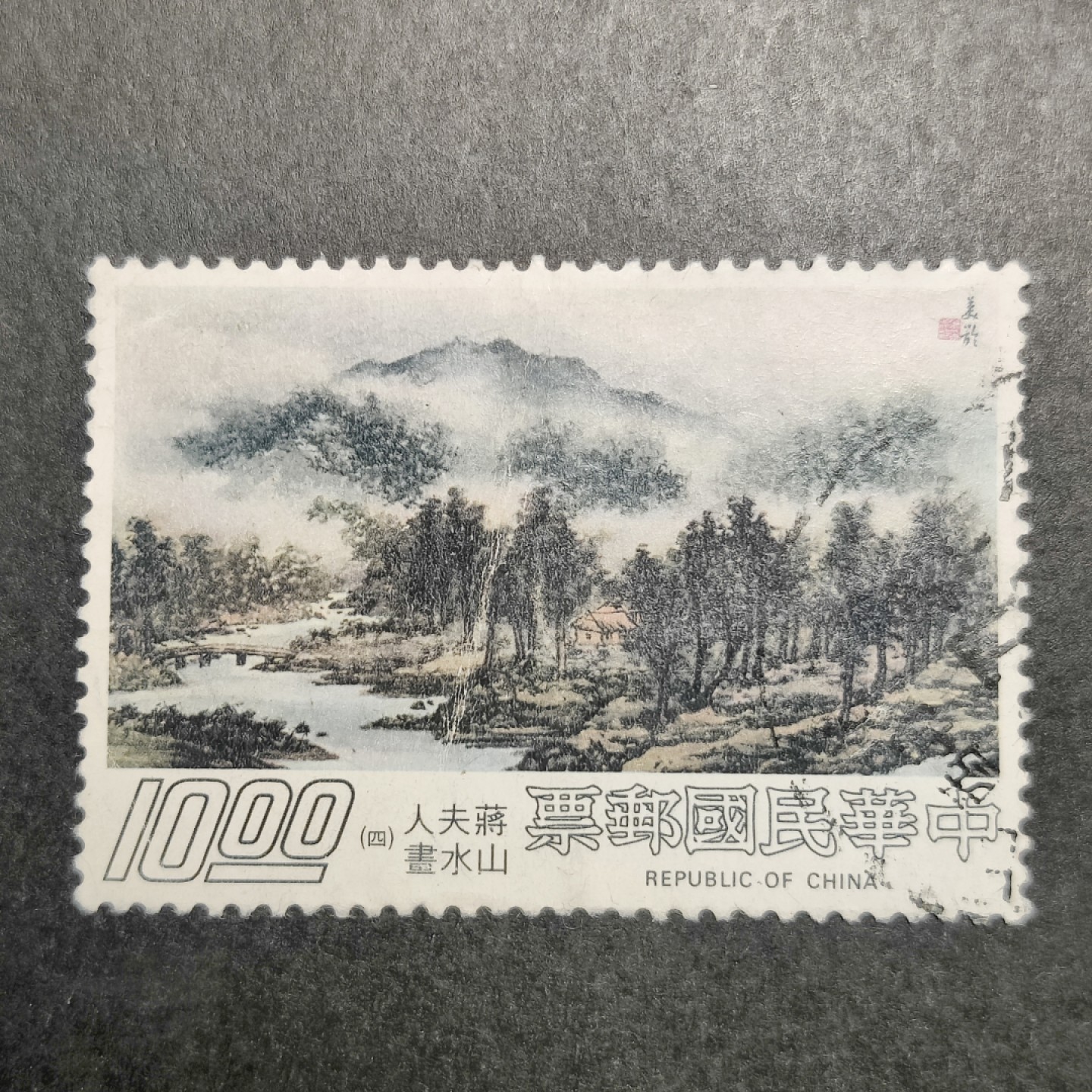洪涛臻品批发群  精选邮票限时拍卖第九十六期 蒋夫人山水画4 最高值大筋票，信销上品