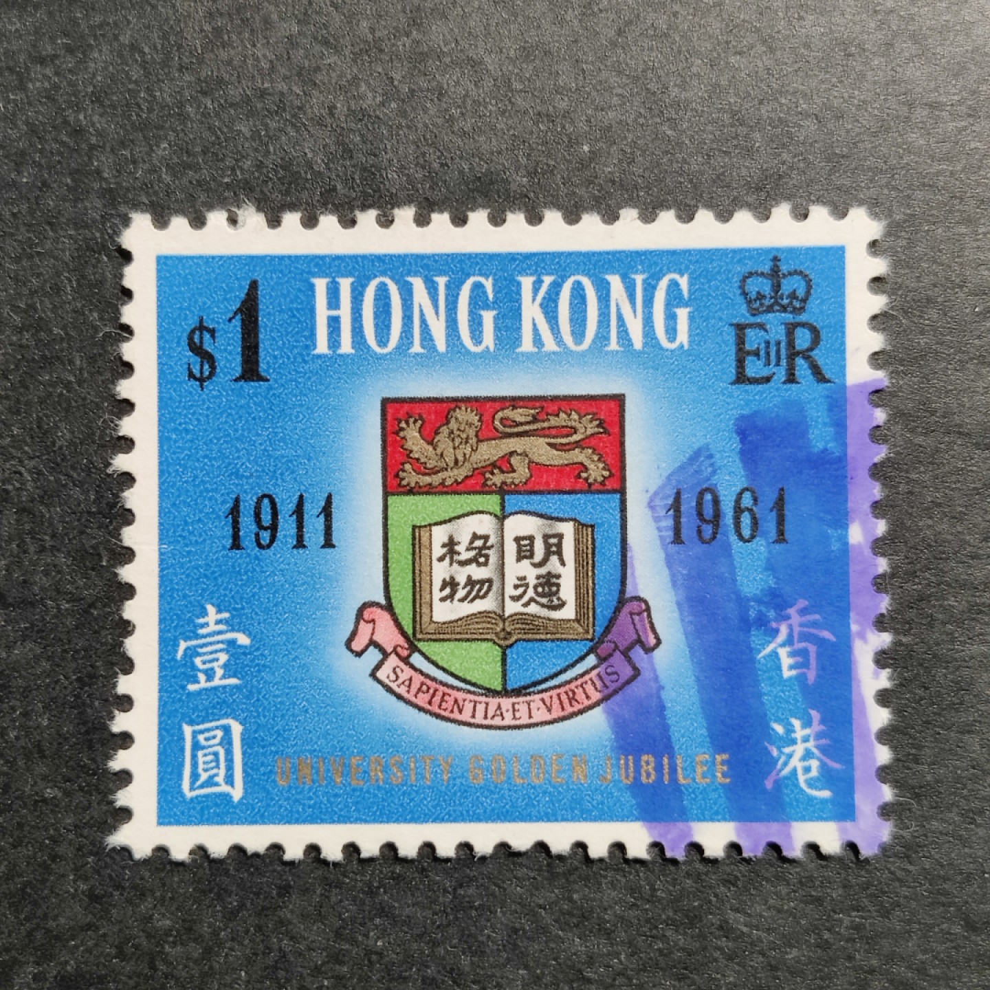 洪涛臻品批发群  精选邮票限时拍卖第九十七期 香港经典贵票 1961年香港大学五十周年纪念 校徽 1全
