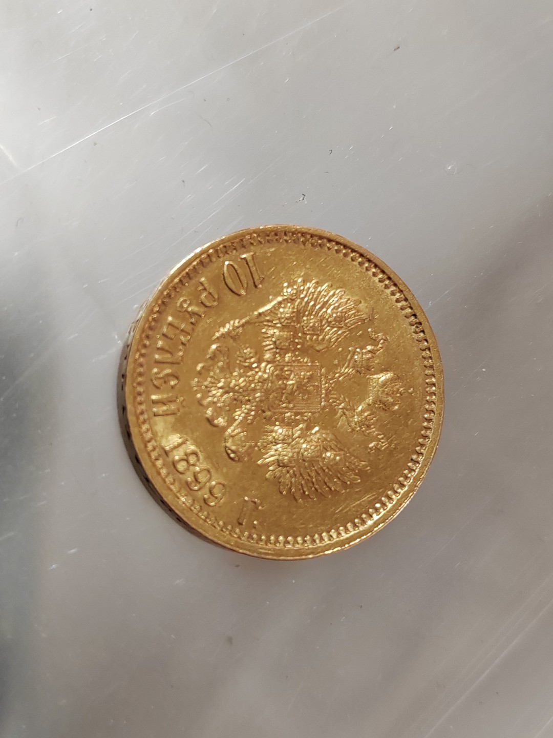 苏俄币章满洲里第3场 沙俄金币1899 十卢布 8.6克900金