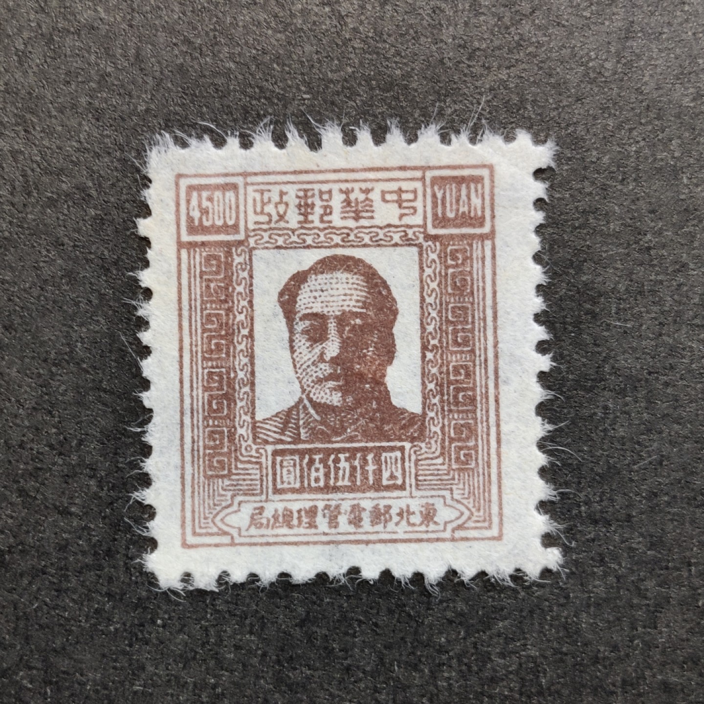洪涛臻品批发群  精选邮票限时拍卖第一百零四期 东北解放区 毛主席像4500元新票 再过一个多月就是主席年