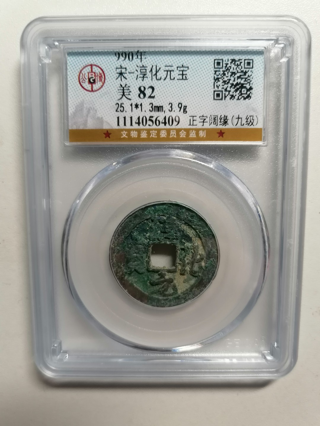 评级币专场 淳化元宝（正字阔缘，九级）