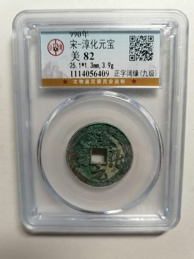 精品宋钱专场 - 淳化元宝（正字阔缘，九级）