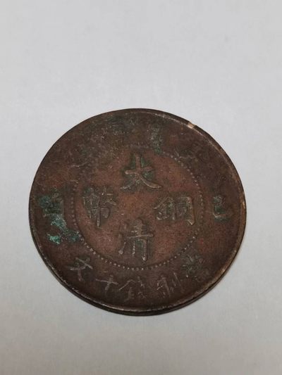 铜元专场103 - 大清铜币