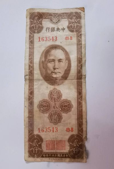 纸币专场 - 中央银行两千元
