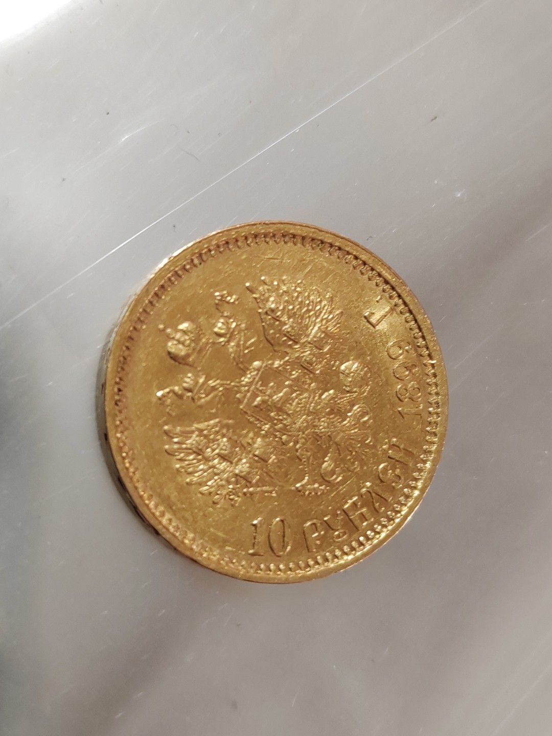 苏俄币章满洲里第3场 沙俄金币1899 十卢布 8.6克900金