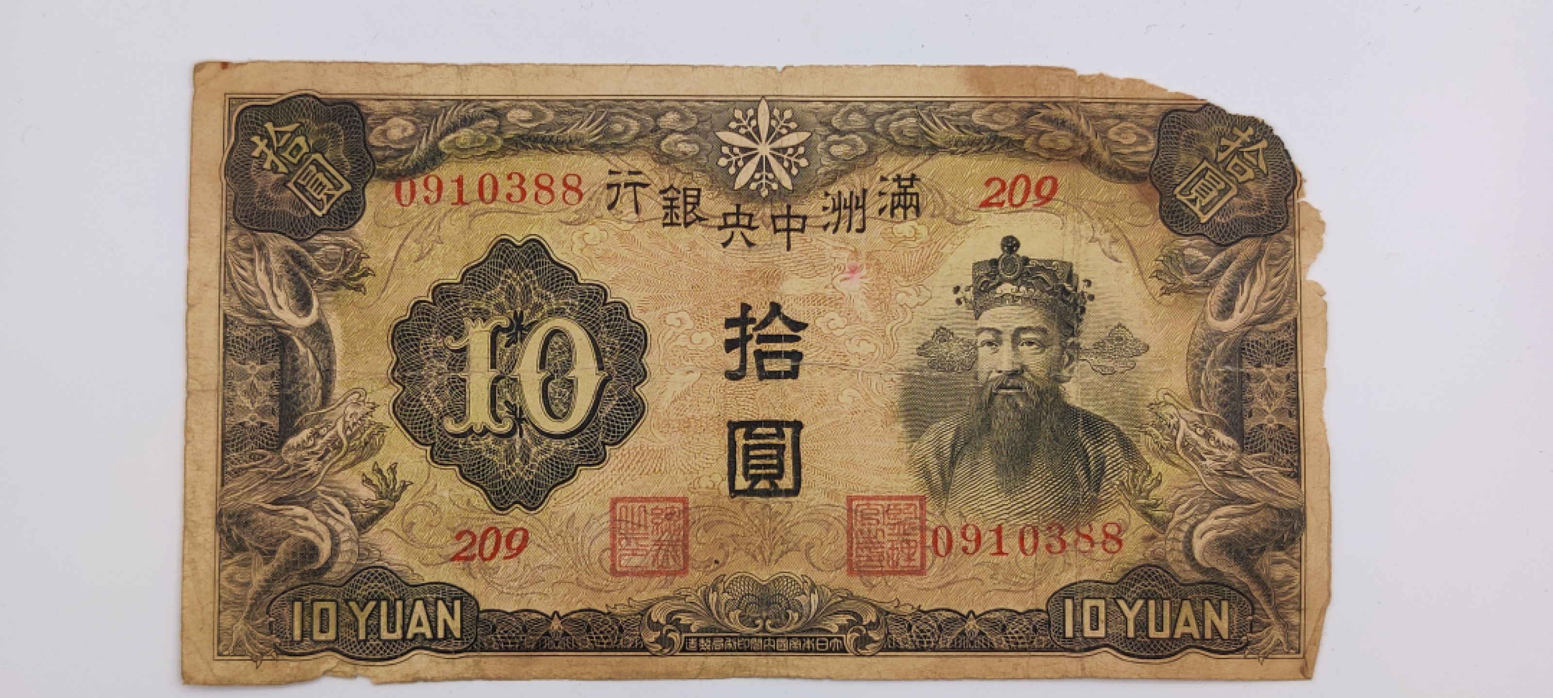 全场0元起拍 第18期 咸鱼国勋章拍卖专场 11月30日（周三）下午6：00开始 伪满洲国10元纸币