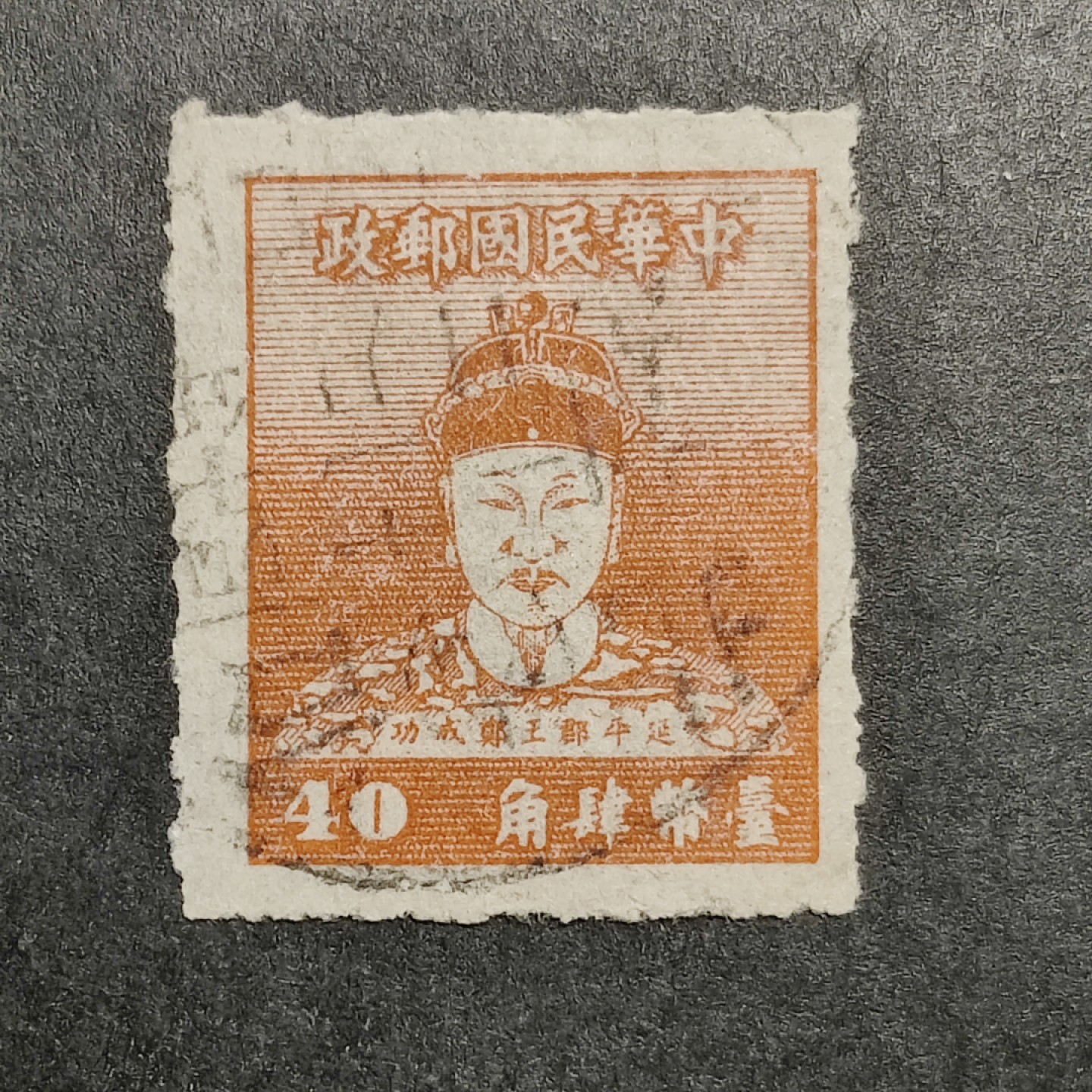 洪涛臻品批发群  精选邮票限时拍卖第九十六期 1950年 郑成功像 40分原票 空后印变体 较少见！ 面艳背白票挺 无薄无裂 信销台北1951年大戳