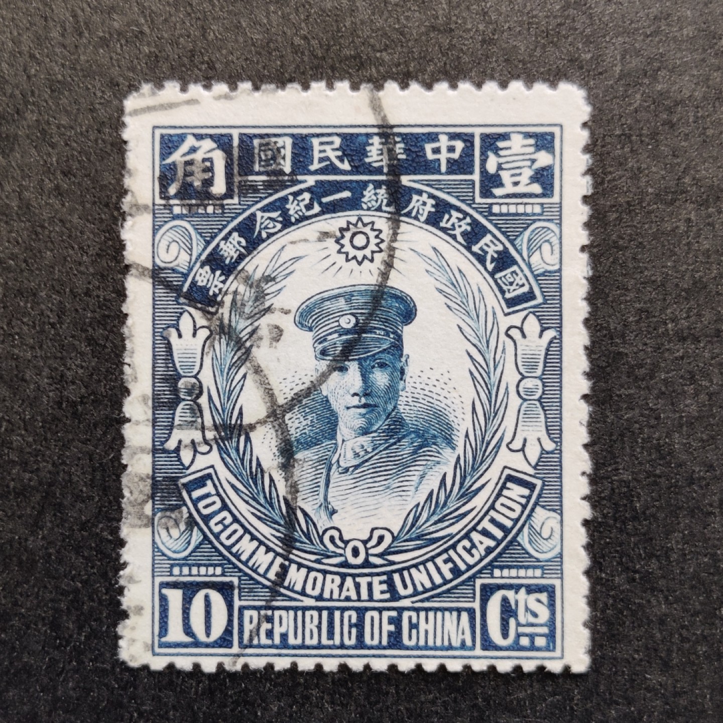 洪涛臻品批发群  精选邮票限时拍卖第一百零四期 民纪6 国民政府统一纪念10分， 蒋总司令第一次上邮票！发行量5万套，精品雕刻版邮票！