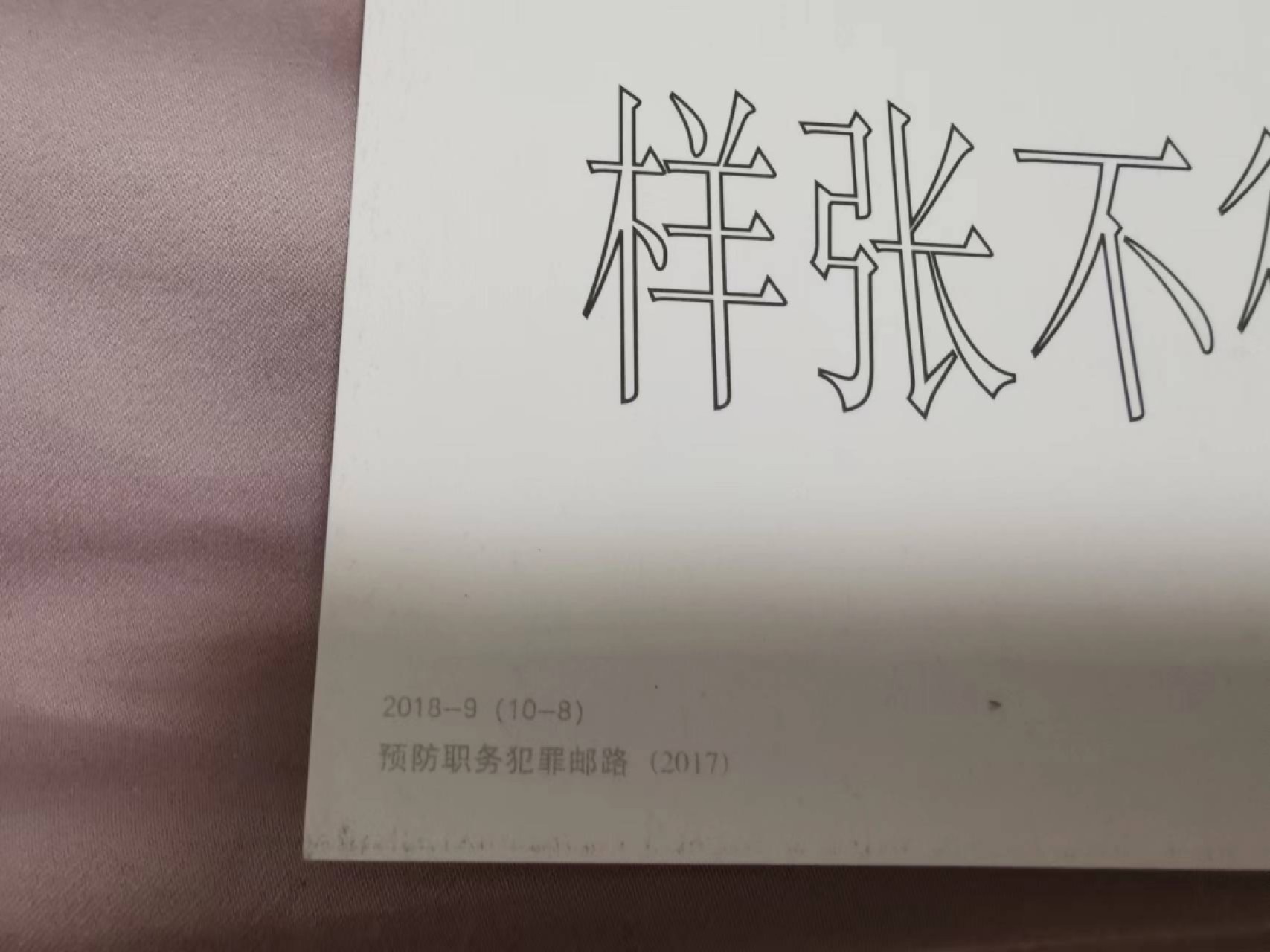 33.【鲸贝乐淘★两拍包邮】道德经·第“绵绵若存，用之不勤”号拍卖