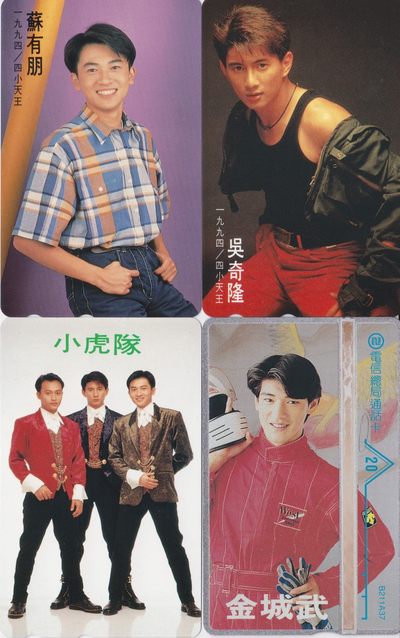 《卡拍》第220期拍卖（2022年11月30日19：30分  群拍21：10） - 日本田村卡《小虎队》等三枚新卡，台湾光学卡《金城武》一枚新卡，共四枚卡同拍。小虎队这枚有三点针尖大小的白点，光学卡有轻微氧化。吴奇隆、苏有朋两枚背贴有飞鸟公司防伪全息标。