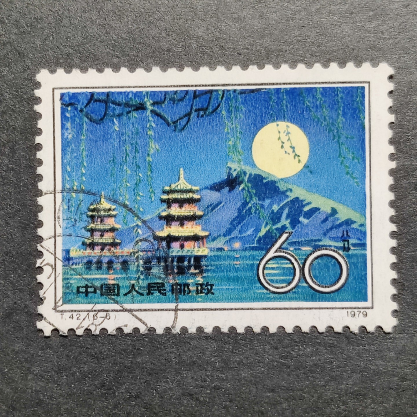 洪涛臻品批发群 精选邮票限时拍卖第九百八十一期  T42台湾60分大筋票 面艳背白票挺无人为 信销全品【尾图正面露白在售80元】