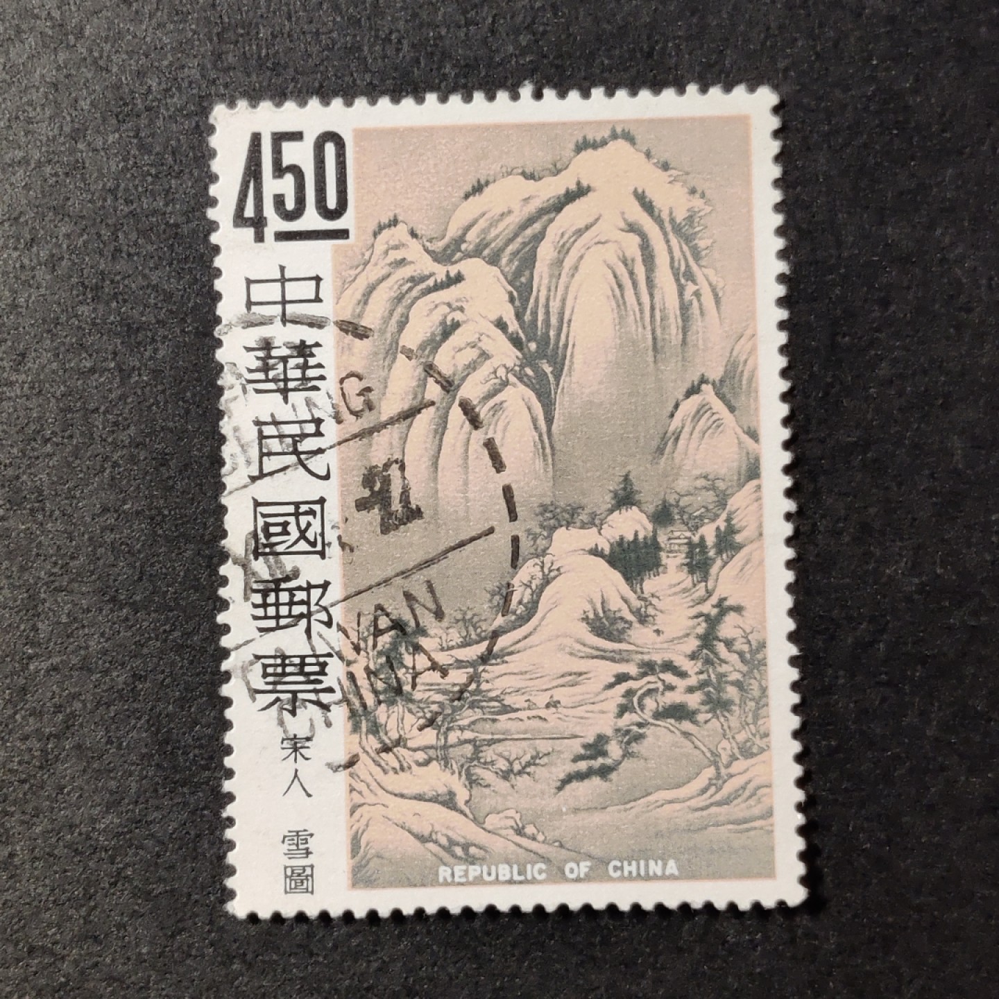 洪涛臻品批发群  精选邮票限时拍卖第九十八期 经典名票 古画（三）4.5元宋人雪图 大筋票！面艳背白 信销美品！