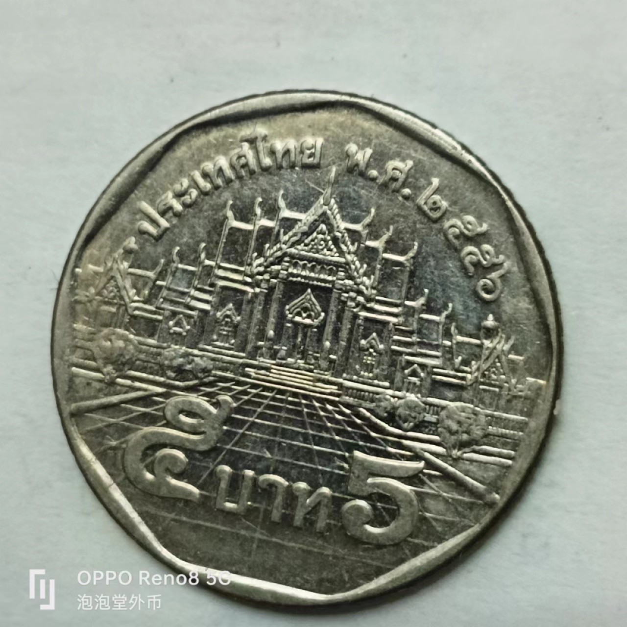 泡泡堂第162期  世界硬币专场（无押金，无佣金，捡漏，全场20包邮，偏远地区除外） 泰国五铢