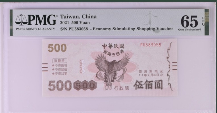 收藏联盟Quantum Auction 第213期拍卖  中国台湾2021年500元振兴券 PMG65
