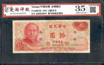 爱淘收藏第五期，无佣金，得标3件包邮 - 爱淘评级，台湾1976年加字限马祖地区通用拾圆纸币