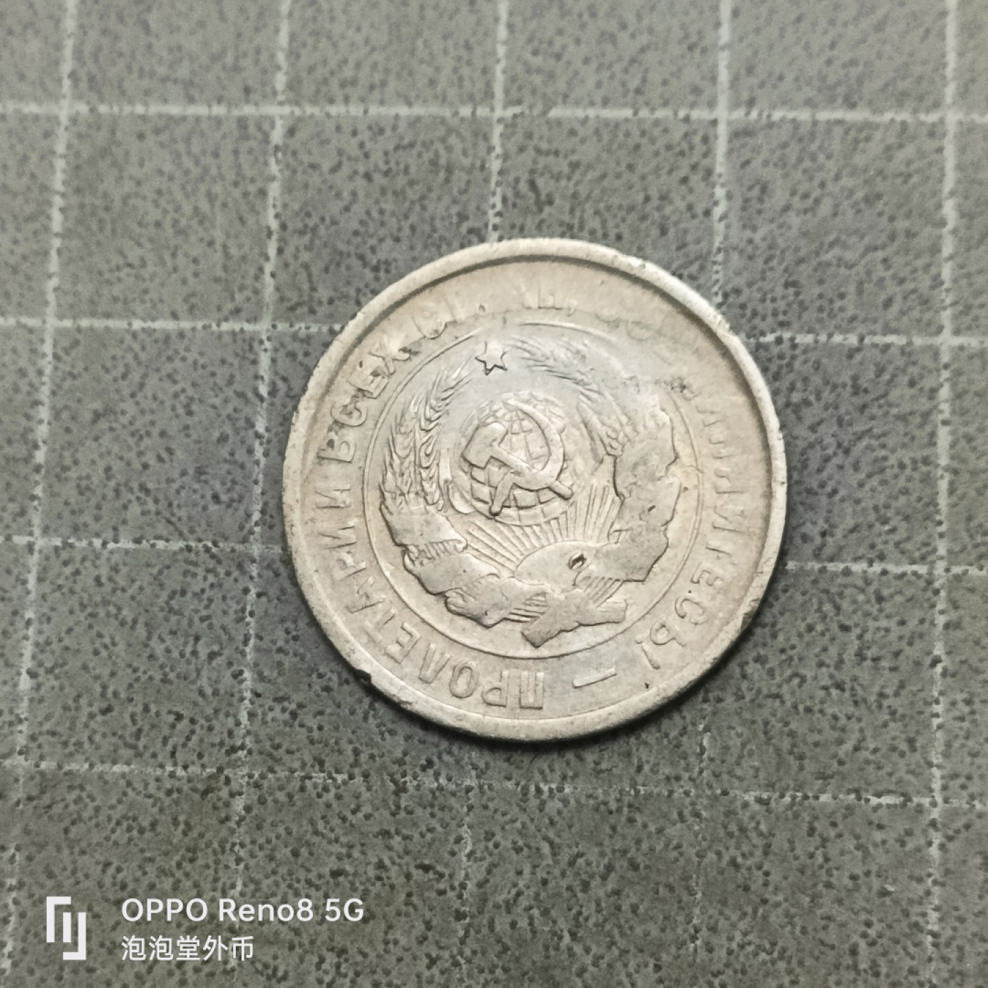 泡泡堂微拍第四十一幕硬币捡漏专场👿👿，零佣金，零押金，累计满二十元包邮 苏联32年打铁20戈